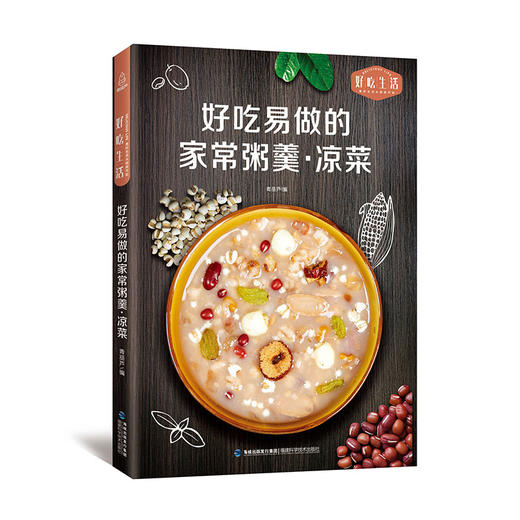 好吃易做的家常粥羹·凉菜 14岁以上 189道粥羹，89道凉菜 商品图0