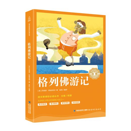 奇遇经典文库-格列佛游记 中小学生课外阅读书 10-18岁儿童文学 商品图0