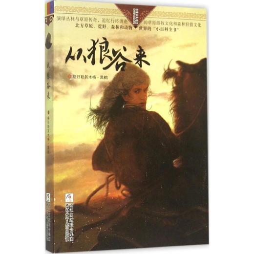 自然之子黑鹤精品书系珍藏版•从狼谷来 商品图0