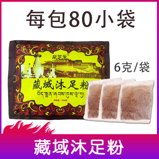 泉芝乐-藏域沐足粉（6克*80袋）【泡脚药、泡脚粉、足浴粉】 商品图1