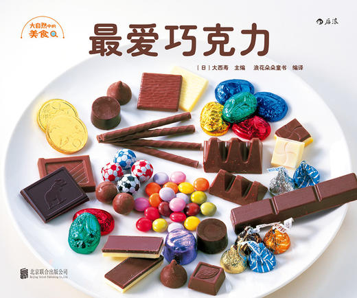 大自然中的美食系列套装全5册  探索发现趣味食物  少儿儿童科普知识百科生活情感培养认知启蒙教育书籍，浪花朵朵 后浪出版 商品图2