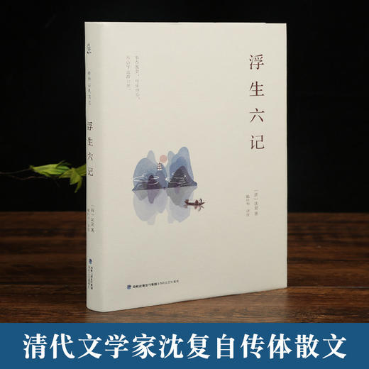 中华古典美文：浮生六记 儿童文学 11-14岁 HL名家经典 原版翻译 商品图1