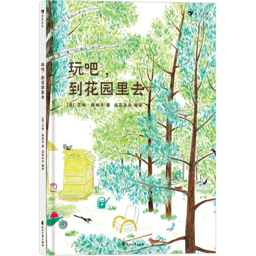 玩吧 到花园里去 入选2019年全球zui杰出的100本图画书 儿童自然游戏绘本书籍  浪花朵朵 后浪出版 商品图3