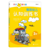德国幼儿认知训练书 3到6岁宝宝早教启蒙小百科 情景认知绘本 儿童学前全科练习  数字形状  浪花朵朵 后浪出版 商品缩略图4