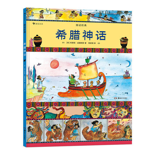 图话经典 希腊神话  小学生插图古典神话传说历史儿童文学绘本书籍 浪花朵朵 后浪出版 商品图1