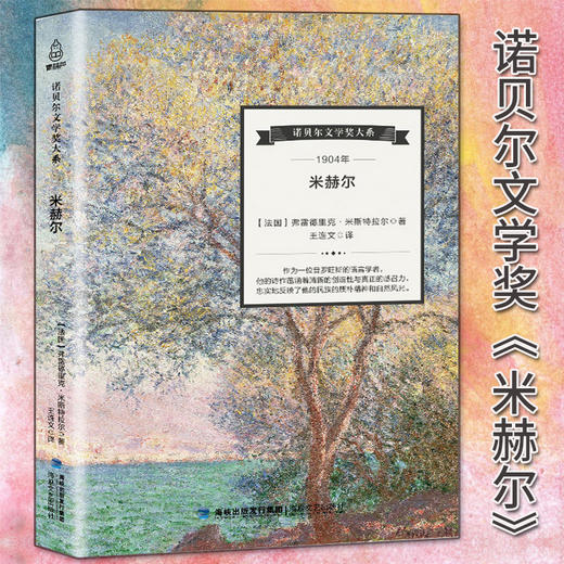 诺贝尔文学奖大系-米赫尔 儿童文学 11-18岁 HL外国文学现当代文学小说 文学经典 诺贝尔文学奖作品名著读物 商品图4