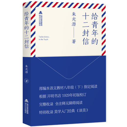 给青年的十二封信（完整无障碍阅读版） 部编版阅读八年级下推荐阅读 商品图0