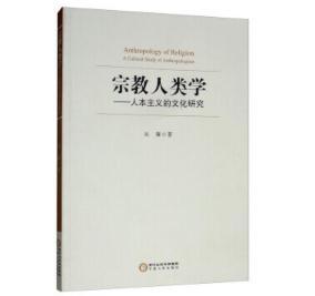 宗教人类学:人本主义的文化研究 商品图0