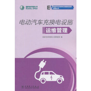 国家电网有限公司电动汽车充换电设施建设运营问答丛书  电动汽车充换电设施运维管理 商品图0