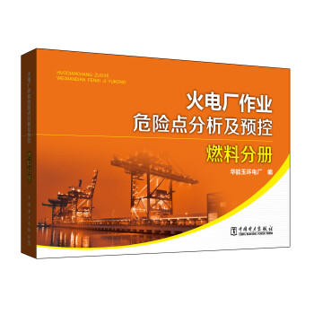 火电厂作业危险点分析及预控 燃料分册 商品图0