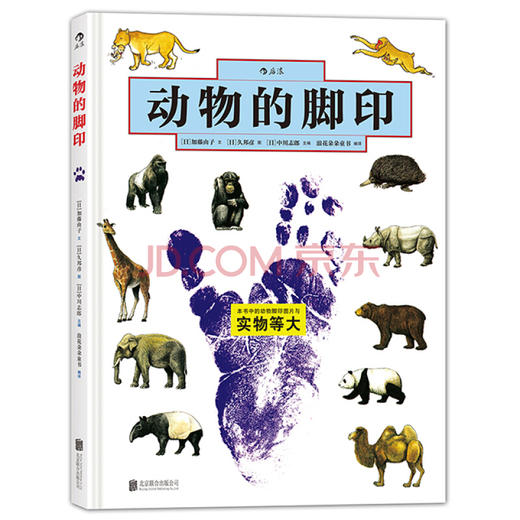 动物的身体系列之动 物的脚印精装本  儿童自然生命启蒙科普知识趣味百科全书  珍藏图鉴摄影图片集 浪花朵朵 后浪出版 商品图0