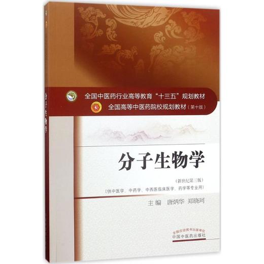 分子生物学(新世纪第3版) 商品图0