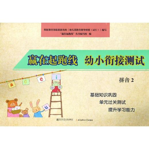 幼小衔接测试拼音2/赢在起跑线 商品图0