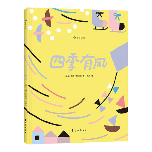 四季有风 获2018年博洛尼亚zui佳童书奖提名入选2016年荷兰zui美的书 自然绘本书籍，浪花朵朵 后浪出版 商品图4