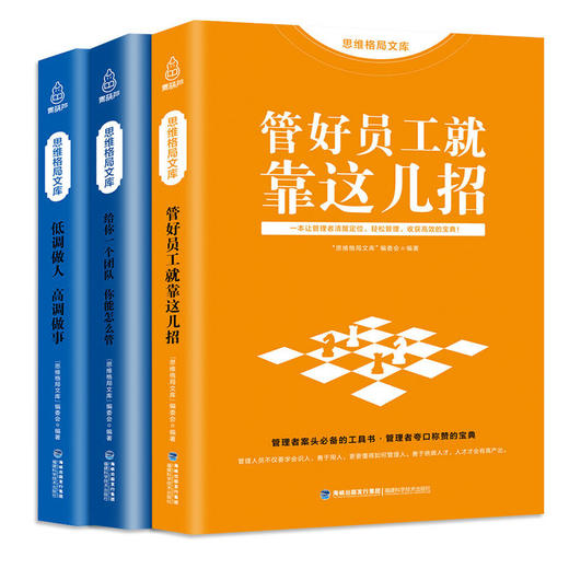 思维格局文库：给你一个团队你能怎么管+管好员工就靠这几招+低调做人高调做事【3册】【成人】 商品图0