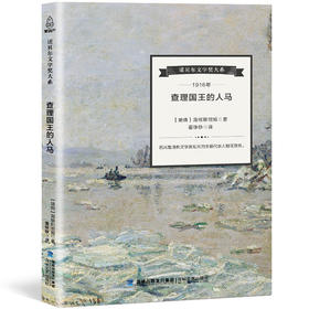 诺贝尔文学奖大系-查理国王的人马 儿童文学 11-18岁 HL 外国文学现当代文学小说 文学经典 诺贝尔文学奖作品名著读物