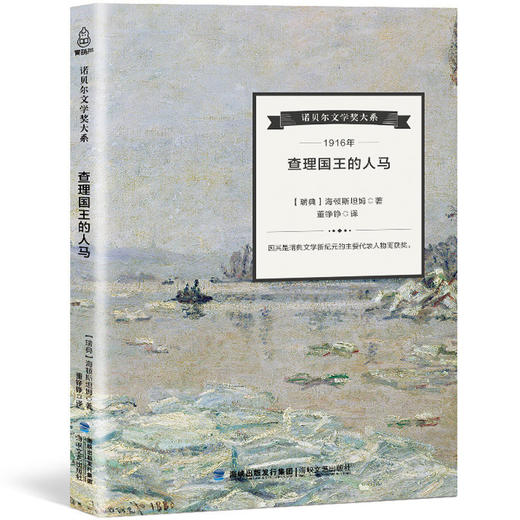 诺贝尔文学奖大系-查理国王的人马 儿童文学 11-18岁 HL 外国文学现当代文学小说 文学经典 诺贝尔文学奖作品名著读物 商品图0