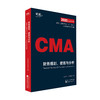 美国注册管理会计师（CMA）认证考试应试指南-----优财管理会计研究院组编 商品缩略图2