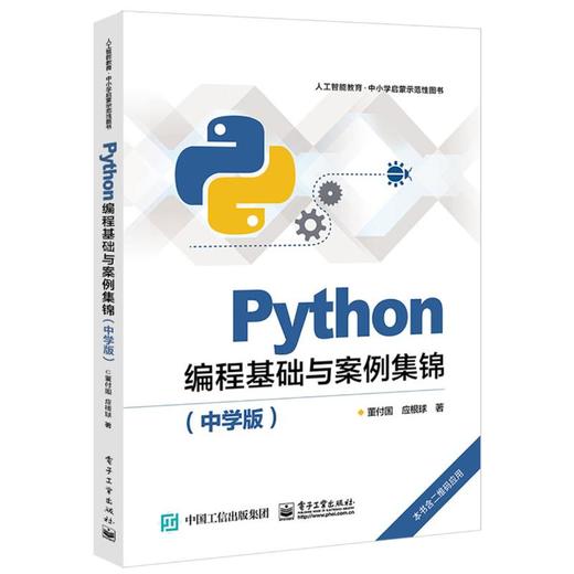 PYTHON编程基础与案例集锦(中学版) 商品图0
