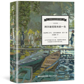 诺贝尔文学奖大系-阿尔谢尼耶夫的一生 儿童文学 11-18岁 HL 外国文学现当代文学小说 文学经典 诺贝尔文学奖作品名著读物