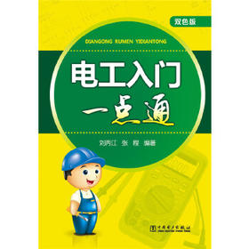 电工入门一点通