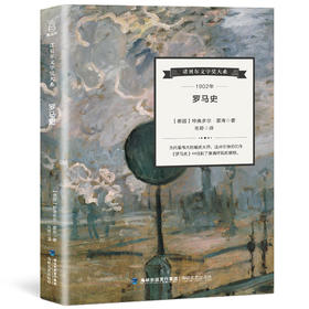 诺贝尔文学奖大系-罗马史 儿童文学 11-18岁 HL外国文学现当代文学小说 文学经典 诺贝尔文学奖作品名著读物