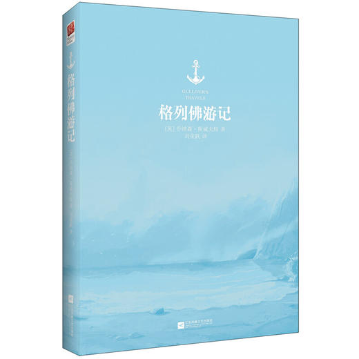 格列佛游记（全译本） 中小学生推荐阅读-素质教育推荐书目新课标同步课外阅读 商品图1