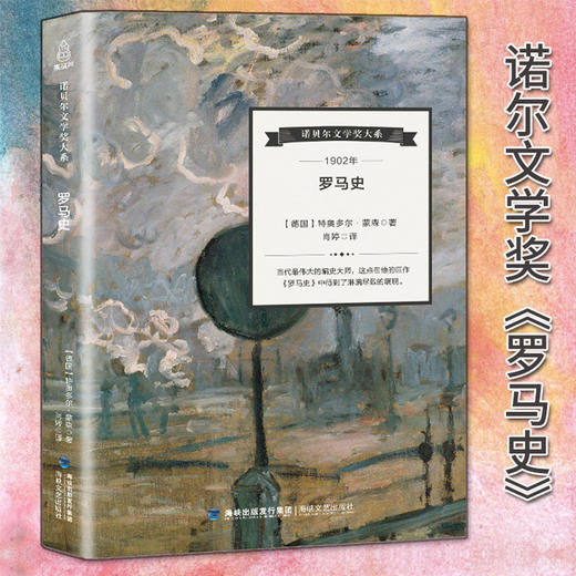 诺贝尔文学奖大系-罗马史 儿童文学 11-18岁 HL外国文学现当代文学小说 文学经典 诺贝尔文学奖作品名著读物 商品图4