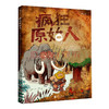 疯狂原始人  6到12岁科普百科全书籍 野外生存指南  爆笑绘本故事书 小学生儿童课外读物 浪花朵朵 后浪出版 商品缩略图0
