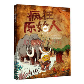 疯狂原始人  6到12岁科普百科全书籍 野外生存指南  爆笑绘本故事书 小学生儿童课外读物 浪花朵朵 后浪出版