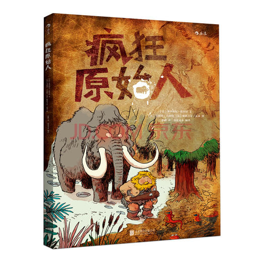 疯狂原始人  6到12岁科普百科全书籍 野外生存指南  爆笑绘本故事书 小学生儿童课外读物 浪花朵朵 后浪出版 商品图0