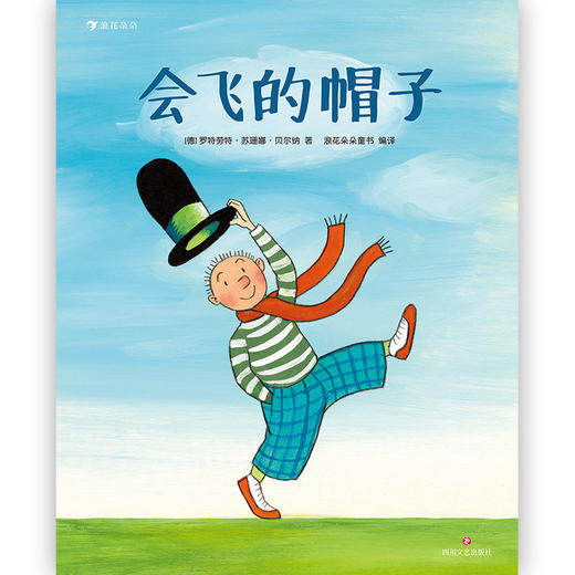 会飞的帽子 国际安徒生插画大奖得主苏珊娜·贝尔纳图画故事书儿童绘本3-6岁  浪花朵朵 后浪出版 商品图2