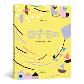 四季有风 获2018年博洛尼亚zui佳童书奖提名入选2016年荷兰zui美的书 自然绘本书籍，浪花朵朵 后浪出版