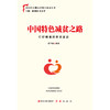 中国特色减贫之路 商品缩略图1