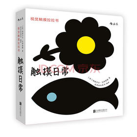 【0-3岁】视觉触摸拉拉书之触摸日常  婴幼儿早教认知 宝宝视觉触觉发育形状感知