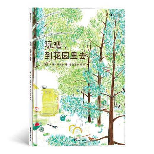 玩吧 到花园里去 入选2019年全球zui杰出的100本图画书 儿童自然游戏绘本书籍  浪花朵朵 后浪出版 商品图0