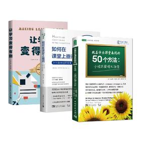 2019教师套：50个方法+课堂上提问+让学习变得有趣