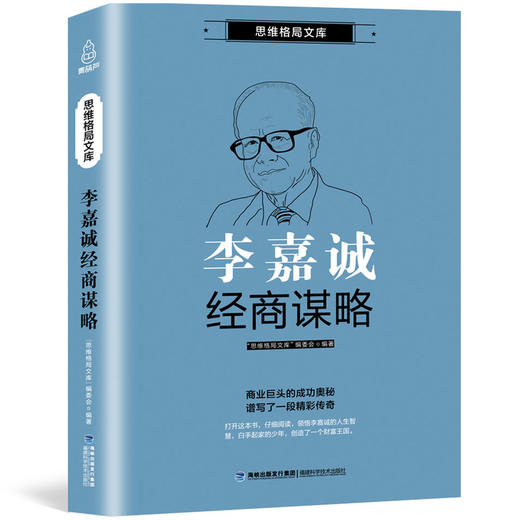 思维格局文库：李嘉诚经商谋略 成功励志 18岁以上 HL 商品图0