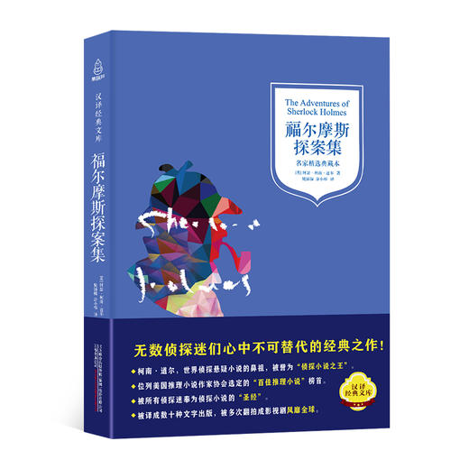 汉译经典文库-福尔摩斯探案集 儿童文学 11-18岁 HL 商品图0