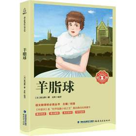 奇遇经典文库-羊脂球 中小学生课外阅读书 10-18岁儿童文学