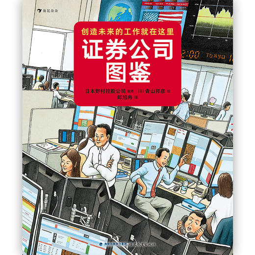 证券公司图鉴 博洛尼亚国际绘本原画展获奖者青山邦彦作品金融银行儿童科普绘本书籍7-10岁,浪花朵朵 后浪出版 商品图2