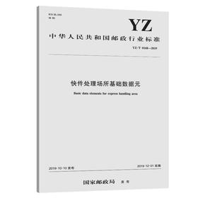 快件处理场所基础数据元（YZ/T 0168—2019）