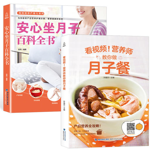 月子餐30天食谱书+孕妇产后坐月子书（全2册） 商品图0