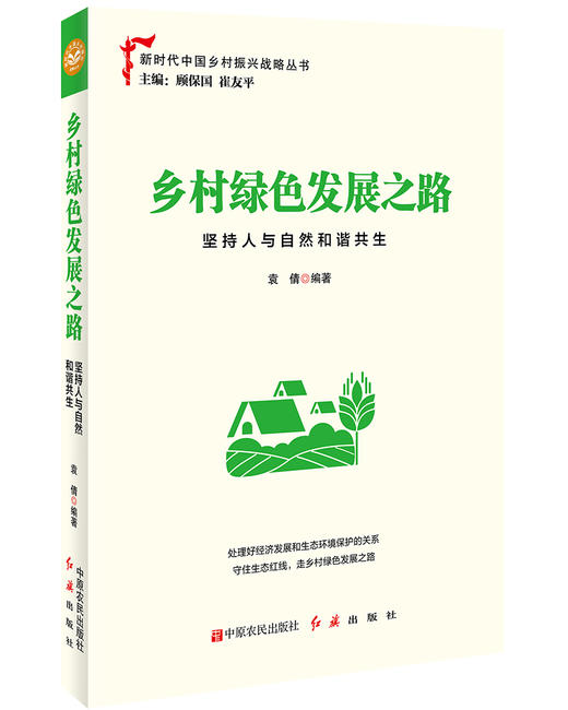 乡村绿色发展之路：坚持人与自然和谐共生 商品图5