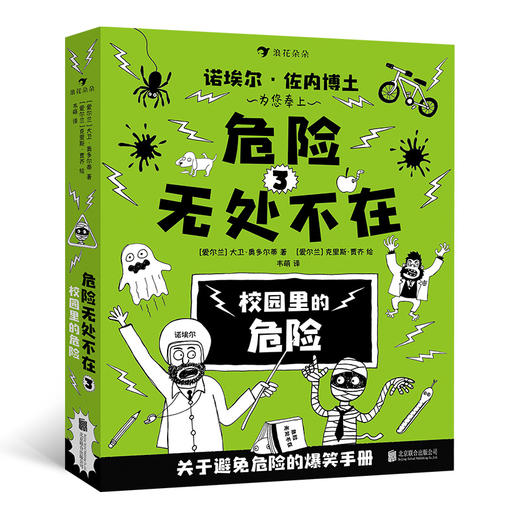 危险无处不在 全三册 安全教育避免危险的爆笑手册 儿童文学图像小说书籍  浪花朵朵 后浪出版 商品图3