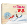 创造自己的世界精装 3到6岁儿童小学生绘本图画书 提高孩子想象观察能力 艺术创意思维启蒙早教  浪花朵朵 后浪出版 商品缩略图4