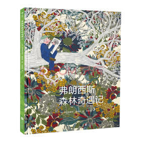 弗朗西斯森林奇遇记精装本    儿童科普百科绘本 环保环境启蒙教育图画书，浪花朵朵 后浪出版