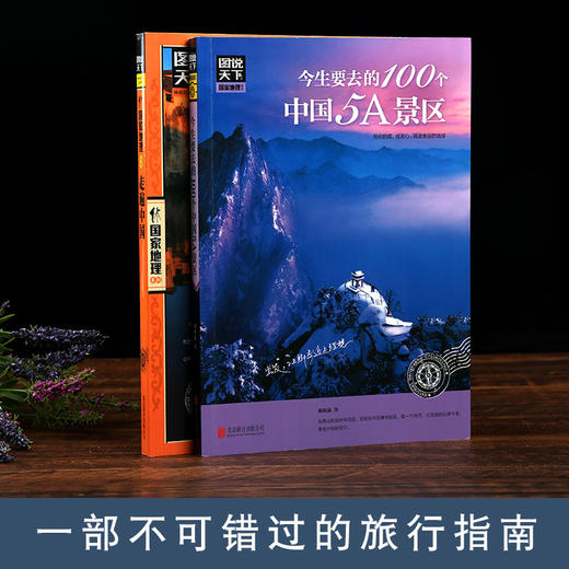 今生要去的100个中国5A景区+图说天下国家地理：走遍中国【共2册】 商品图1