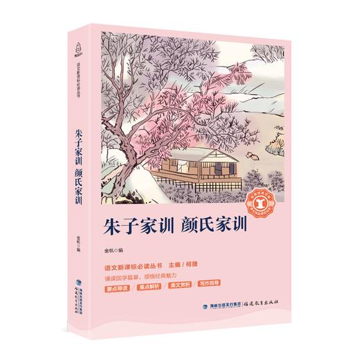 奇遇经典文库-朱子家训 颜氏家训 中小学生课外阅读书 10-18岁儿童文学 商品图0