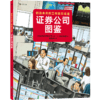 证券公司图鉴 博洛尼亚国际绘本原画展获奖者青山邦彦作品金融银行儿童科普绘本书籍7-10岁,浪花朵朵 后浪出版 商品缩略图0